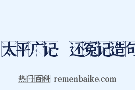 太平广记·还冤记造句是什么意思的图片